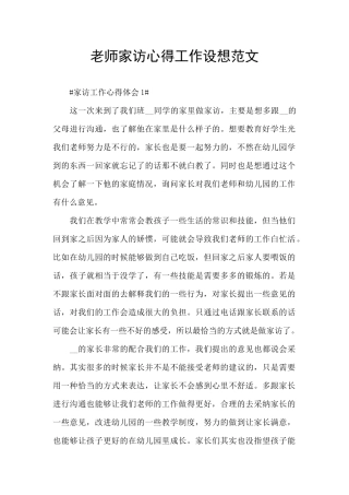 教师家访心得工作设想范文