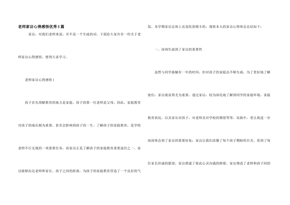 教师家访心得感悟优秀5篇_第1页