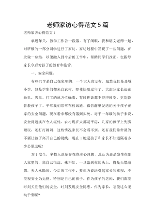 教师家访心得范文5篇