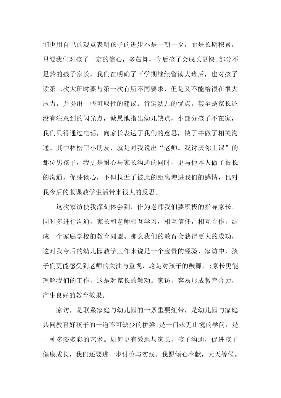 教师家访心得体会2024感悟范文_第2页