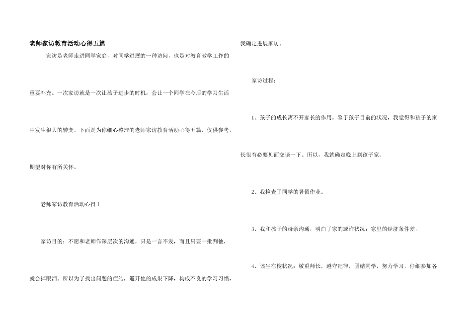 教师家访教育活动心得五篇_第1页