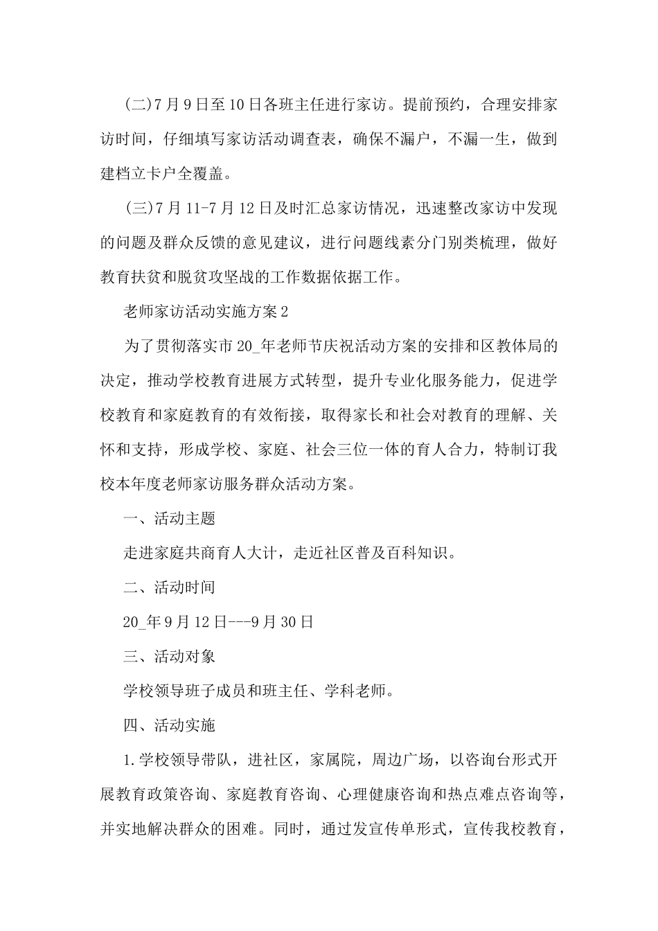 教师家访活动实施方案5篇_第3页