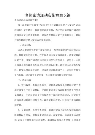 教师家访活动实施方案5篇