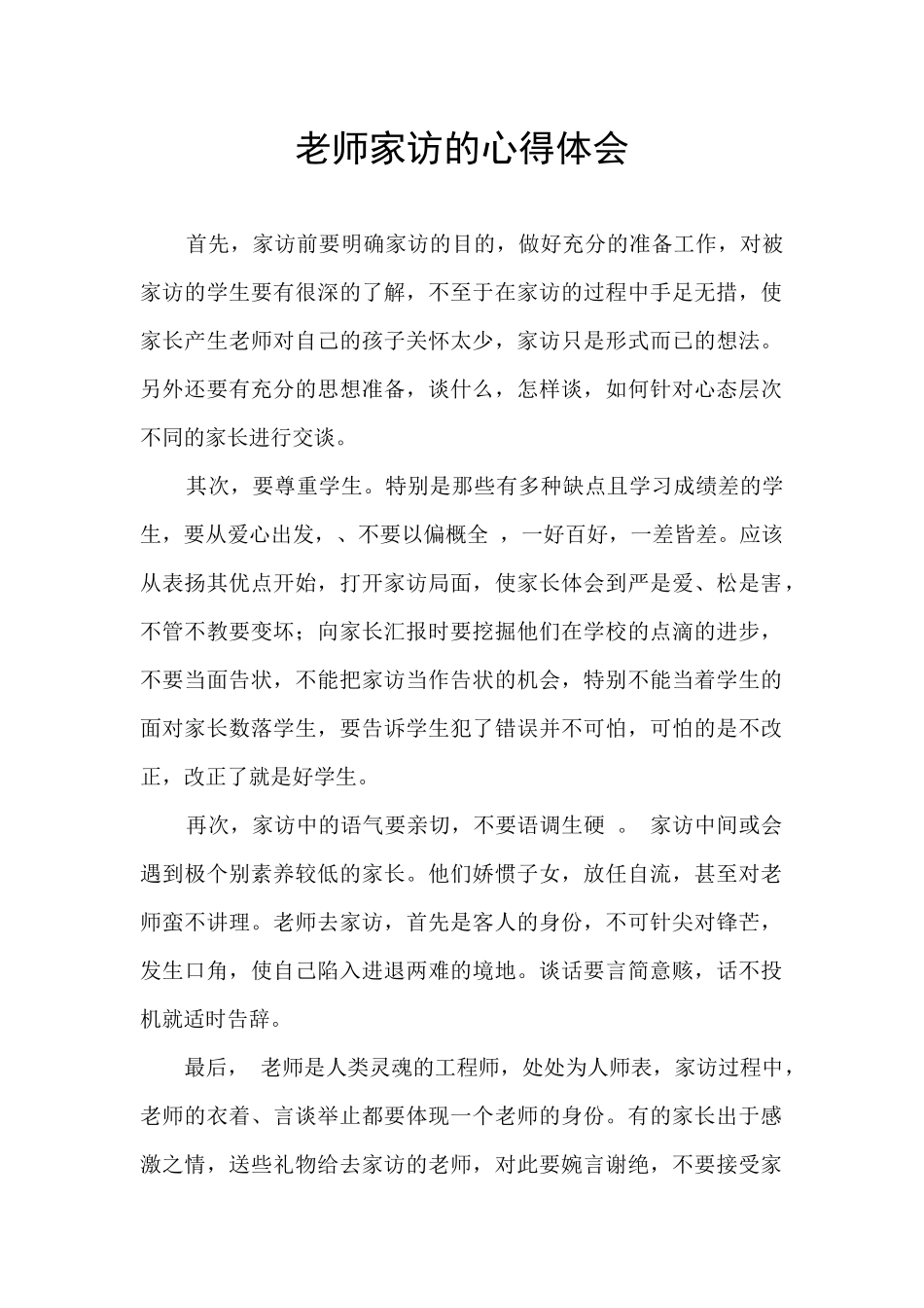 教师家访的心得体会_第1页
