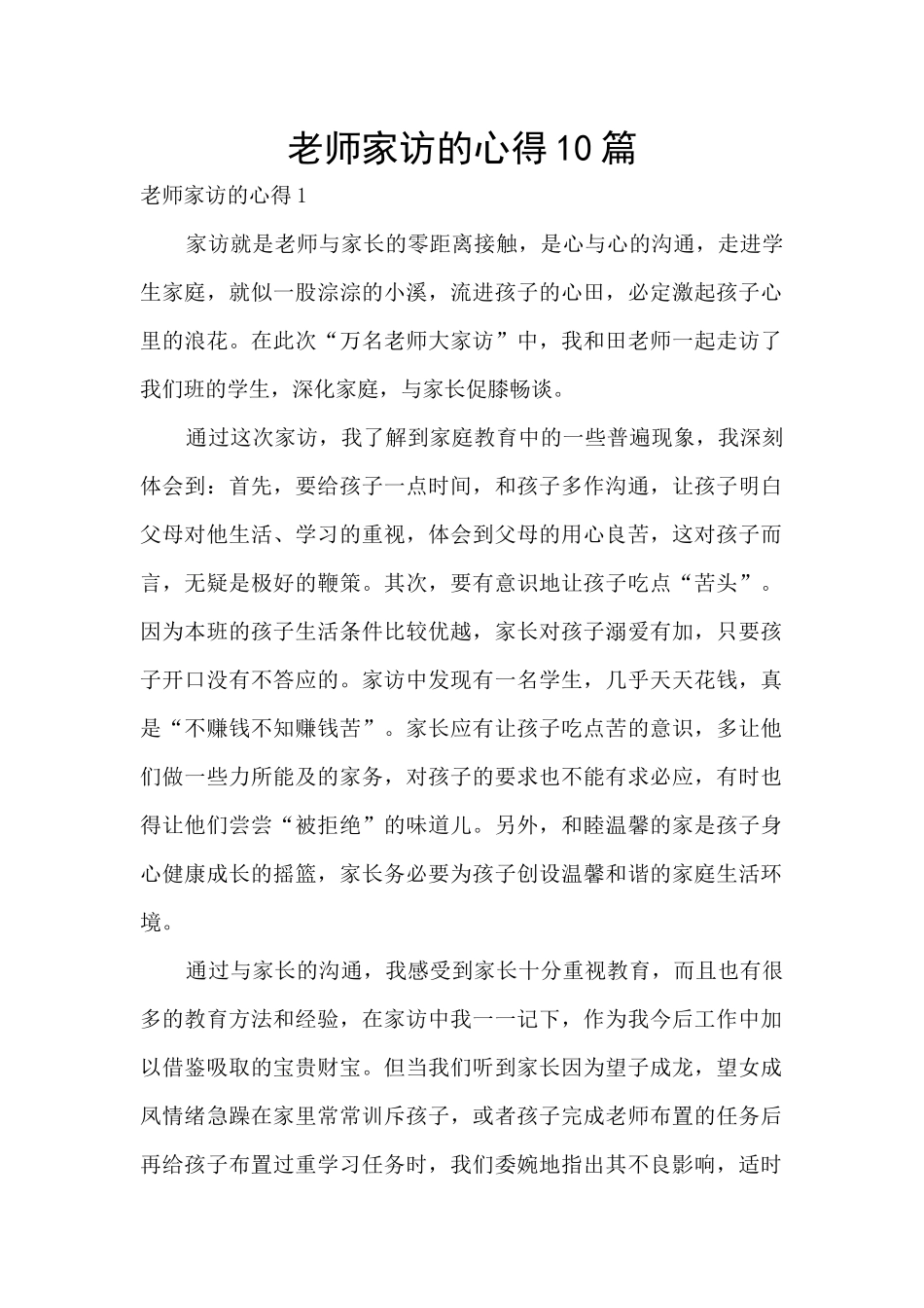 教师家访的心得10篇_第1页