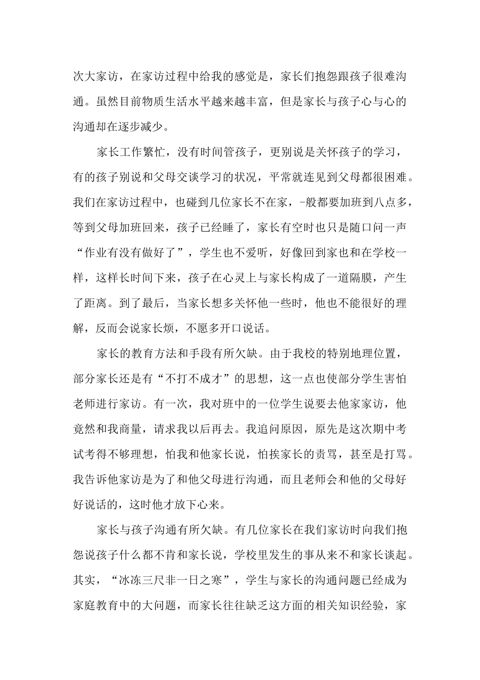 教师家访的心得10篇_第3页