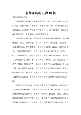 教师家访的心得10篇