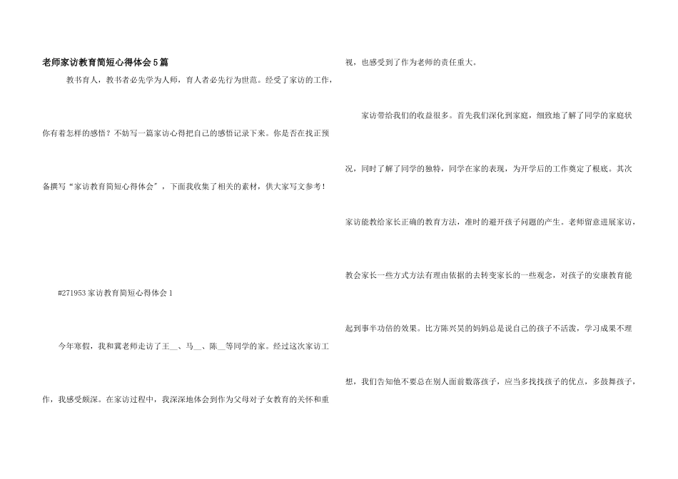 教师家访教育简短心得体会5篇_第1页