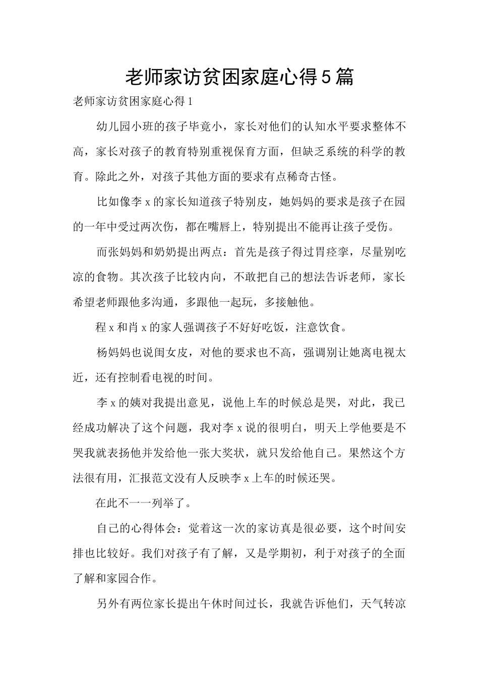 教师家访贫困家庭心得5篇_第1页