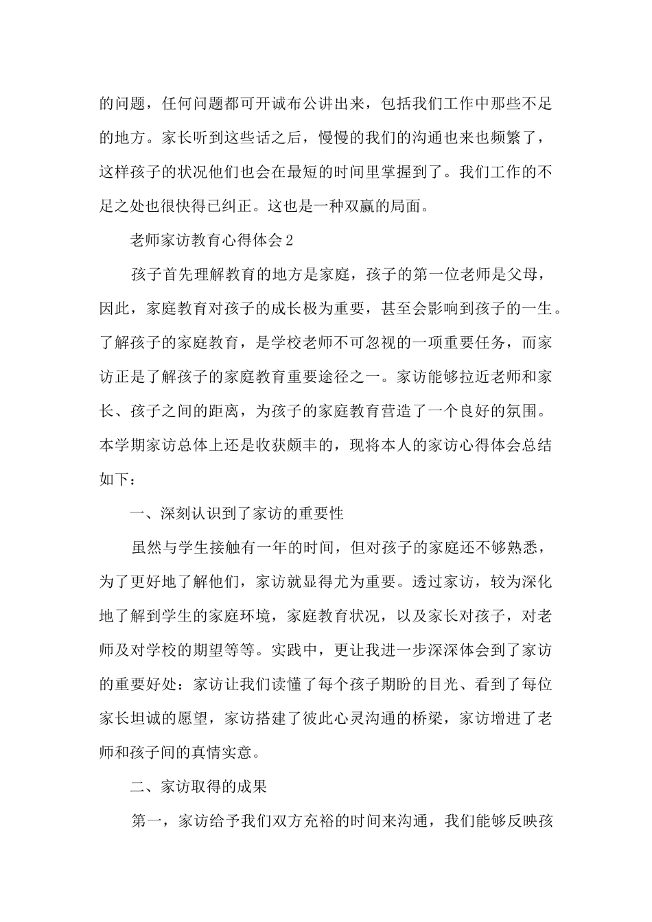 教师家访教育心得体会5篇_第3页