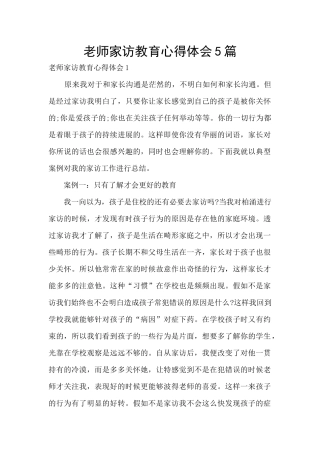 教师家访教育心得体会5篇