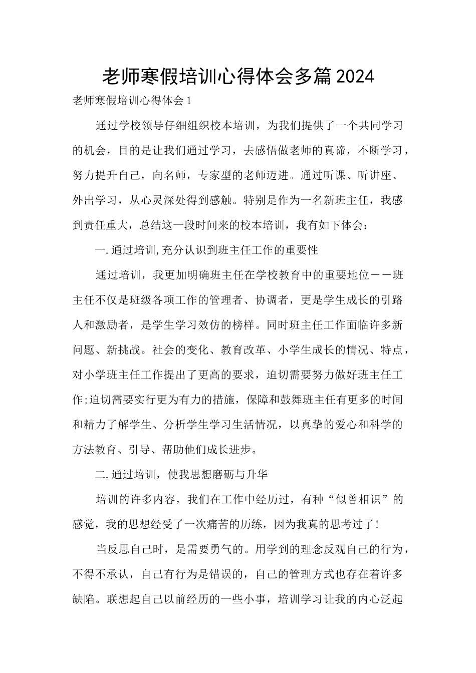 教师寒假培训心得体会多篇2024_第1页