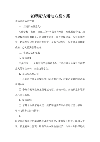 教师家访活动方案5篇