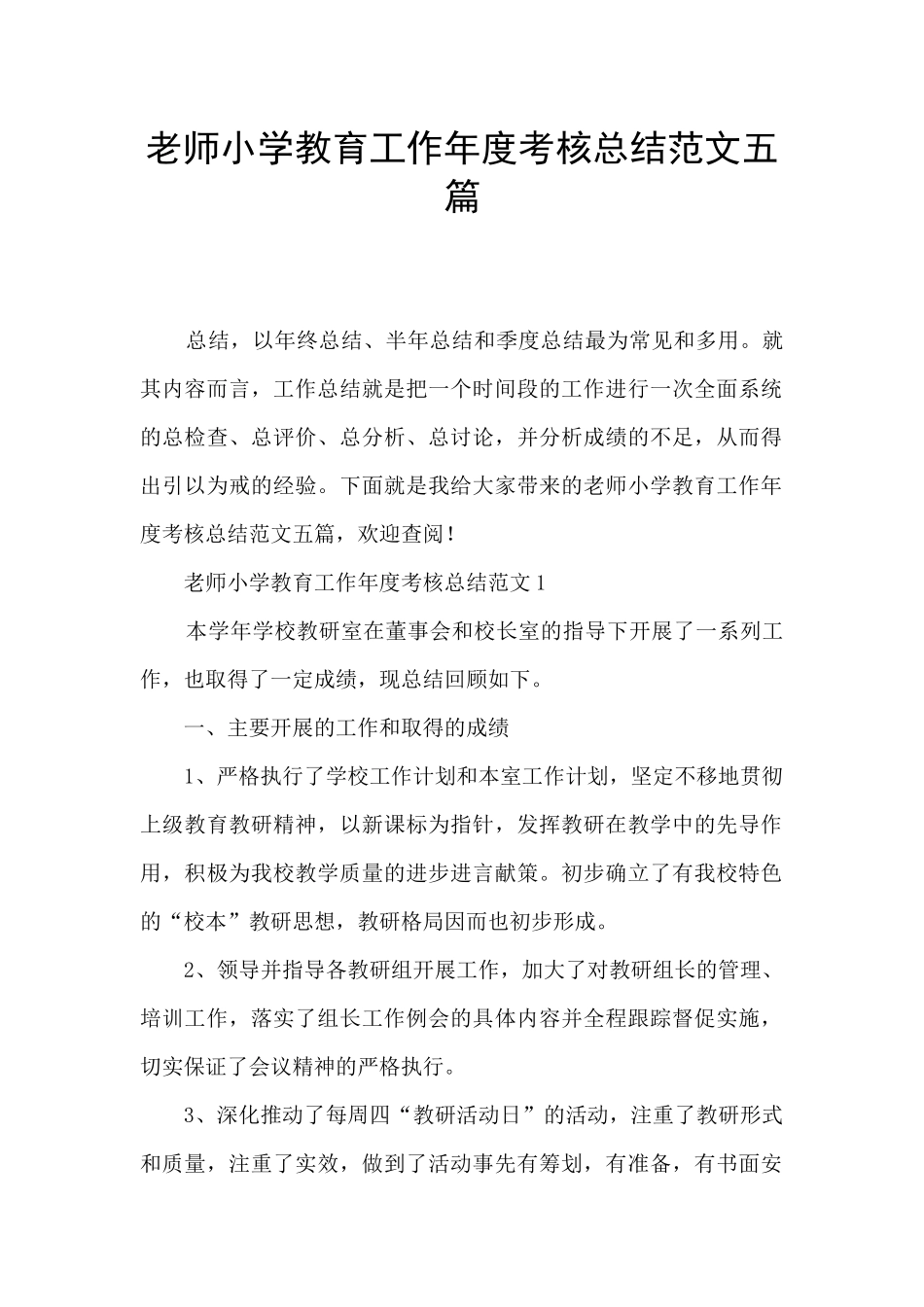 教师小学教育工作年度考核总结范文五篇_第1页