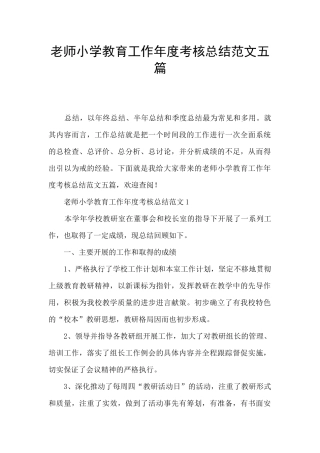 教师小学教育工作年度考核总结范文五篇