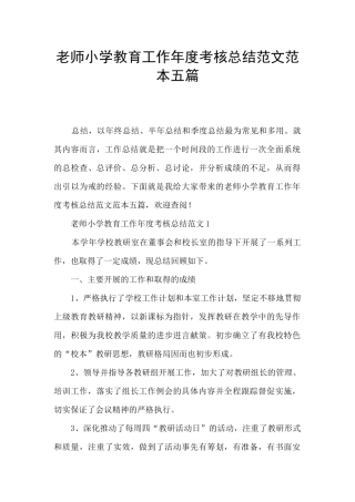 教师小学教育工作年度考核总结范文范本五篇