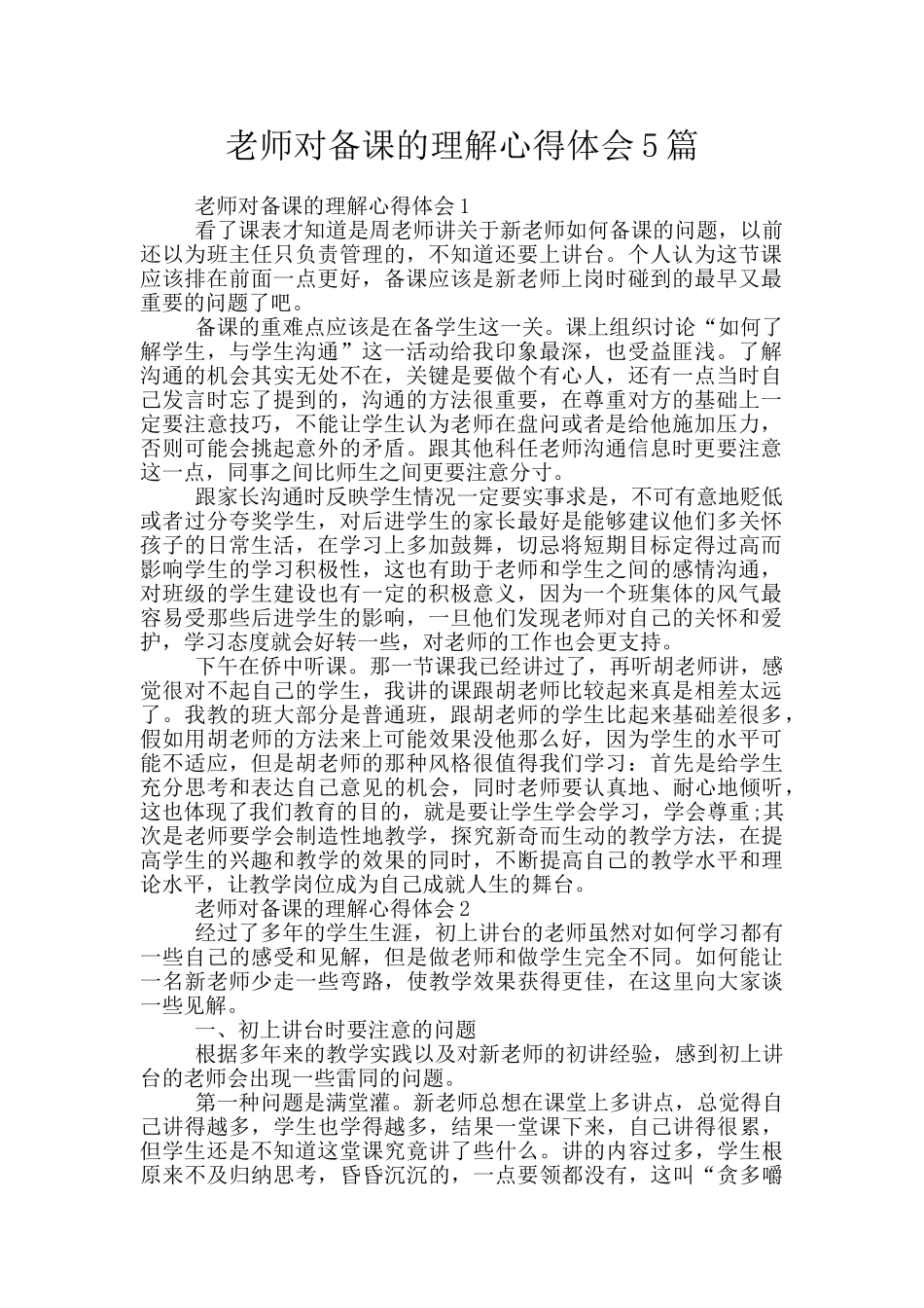 教师对备课的理解心得体会5篇_第1页