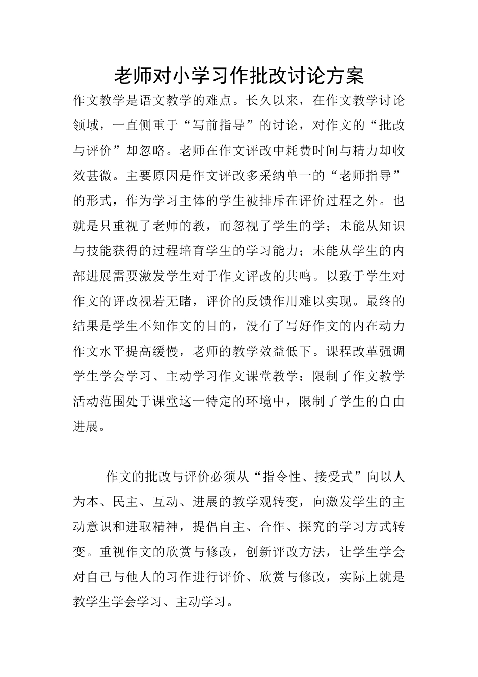 教师对小学习作批改研究方案_第1页