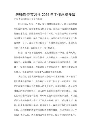 教师岗位实习生2024年工作总结多篇