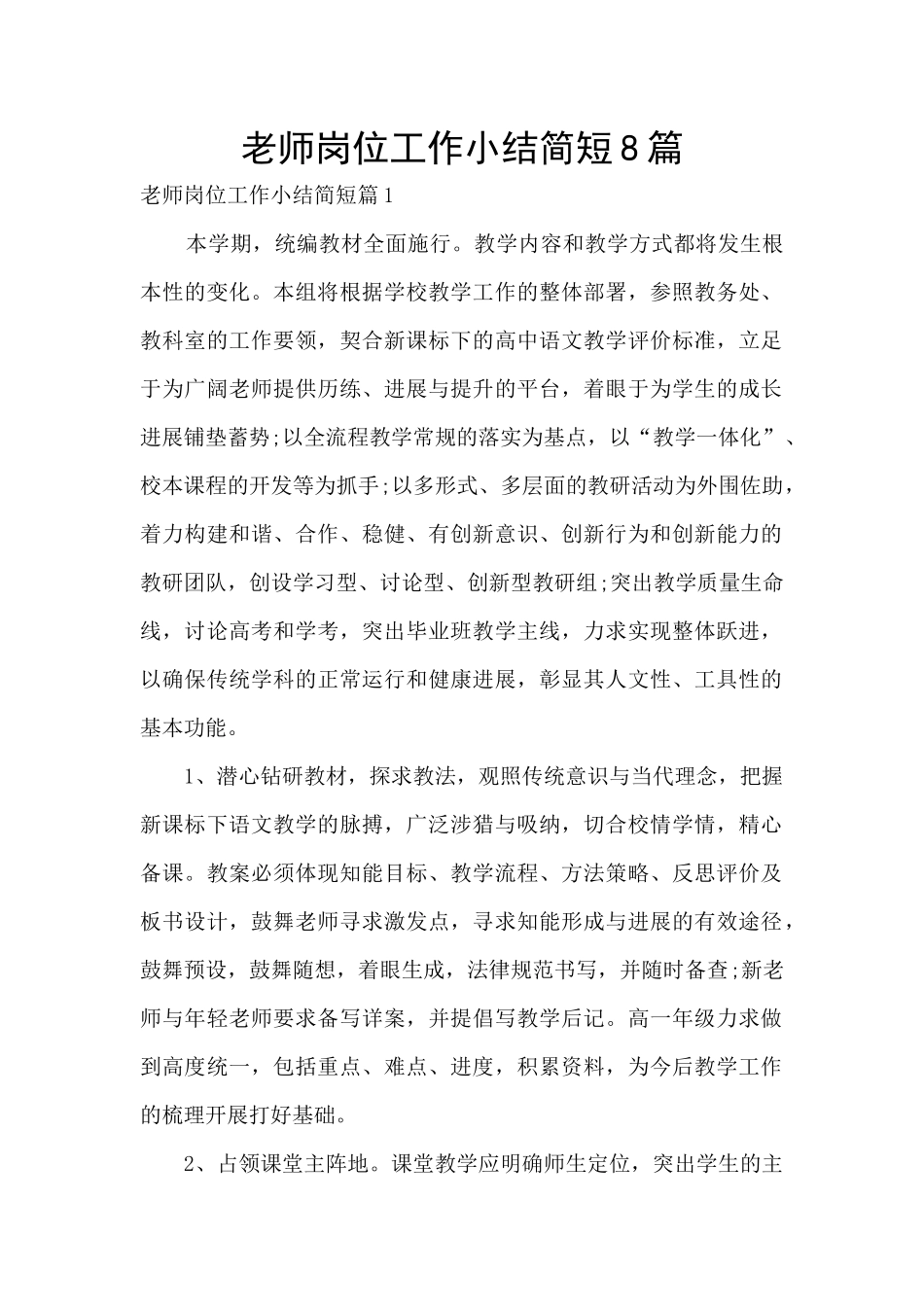 教师岗位工作小结简短8篇_第1页