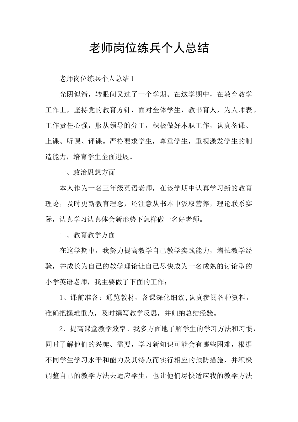 教师岗位练兵个人总结_第1页