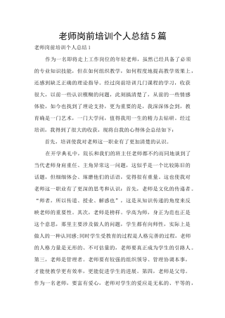 教师岗前培训个人总结5篇