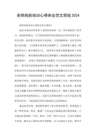 教师岗前培训心得体会范文简短2024