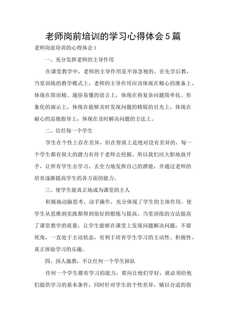 教师岗前培训的学习心得体会5篇_第1页