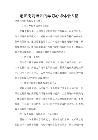 教师岗前培训的学习心得体会5篇