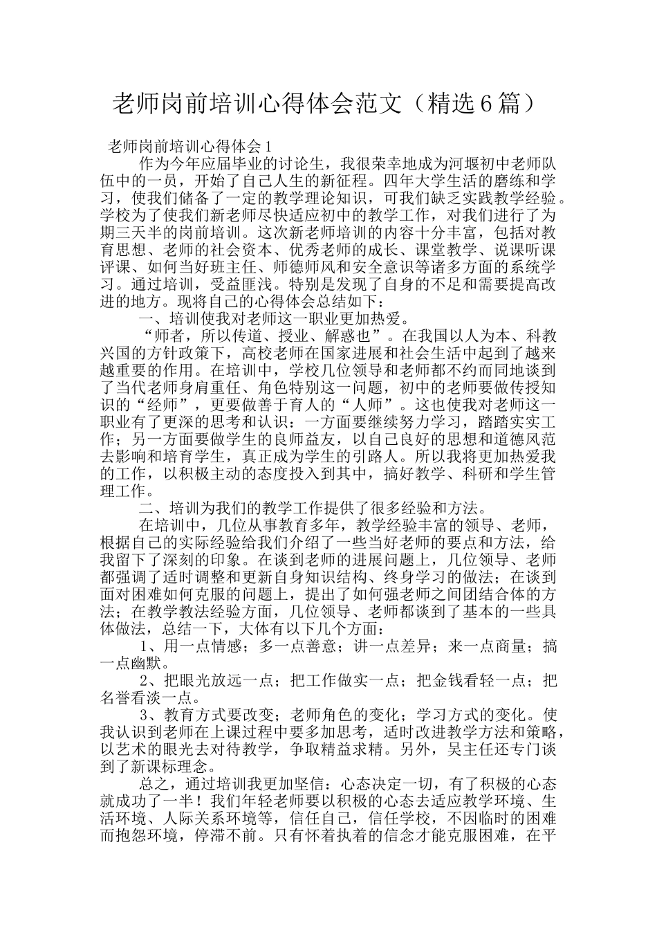 教师岗前培训心得体会范文_第1页