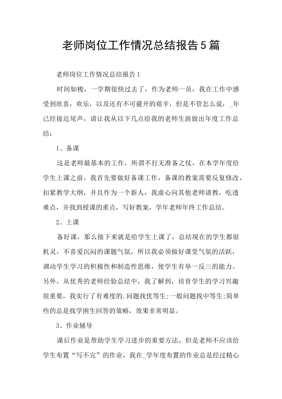 教师岗位工作情况总结报告5篇_第1页