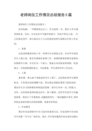 教师岗位工作情况总结报告5篇
