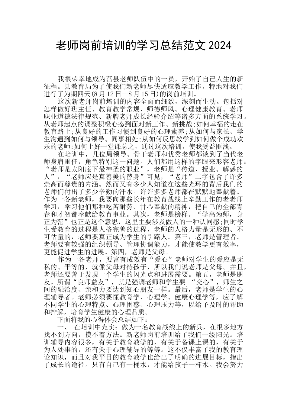 教师岗前培训的学习总结范文2024_第1页