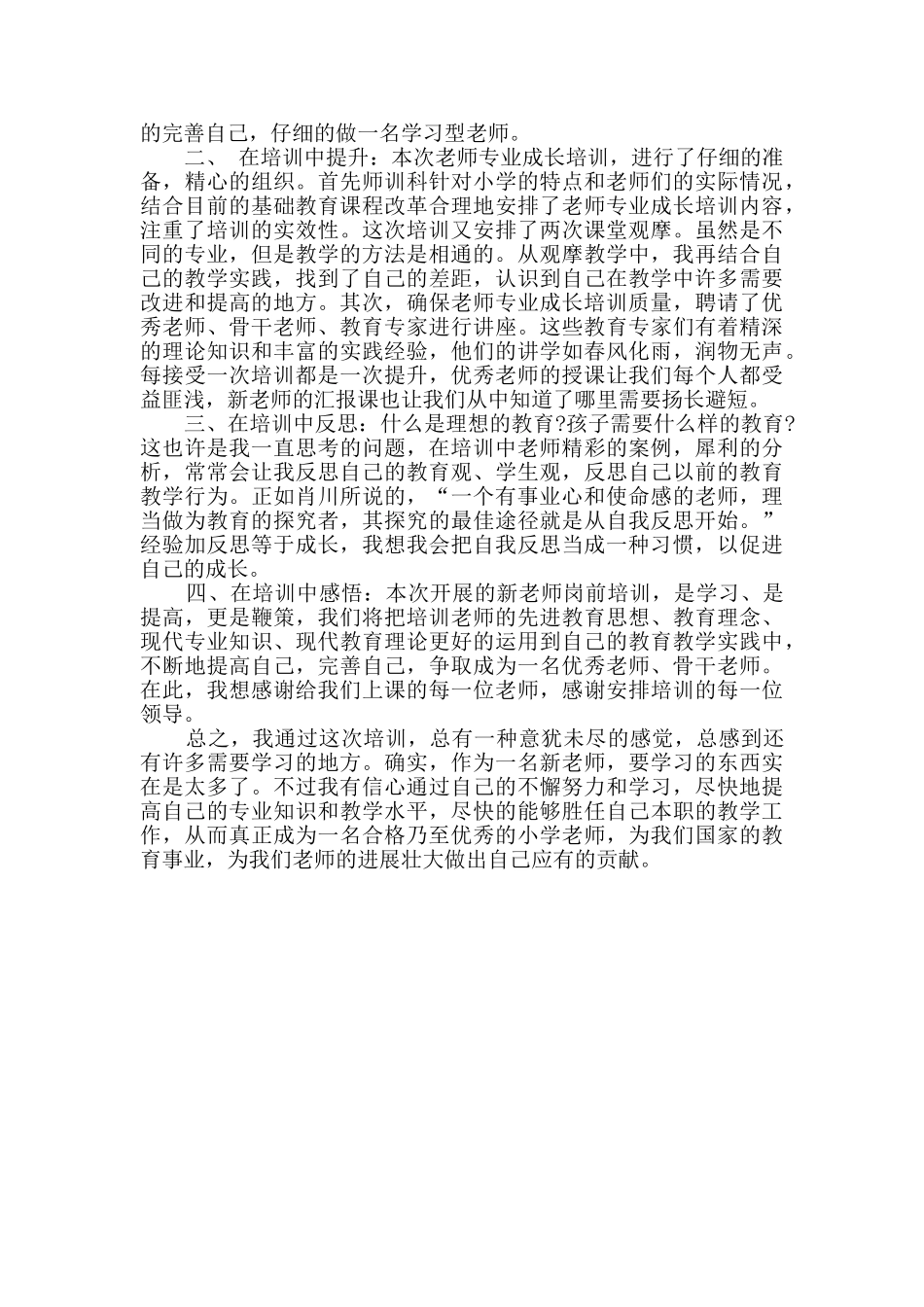 教师岗前培训的学习总结范文2024_第2页