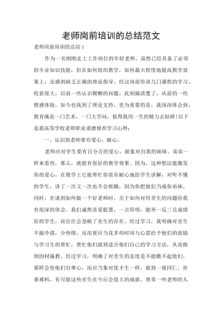 教师岗前培训的总结范文