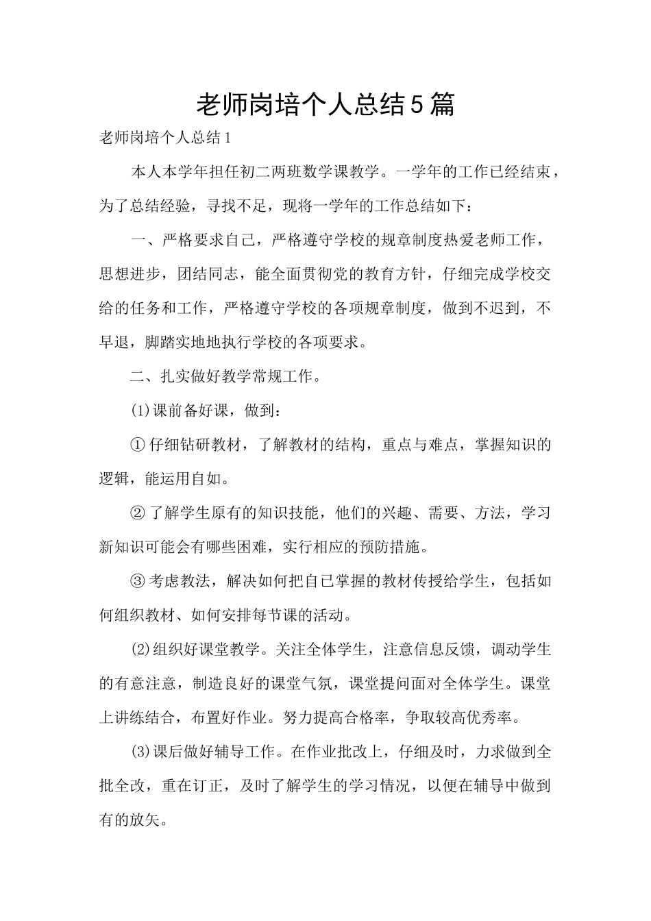 教师岗培个人总结5篇_第1页