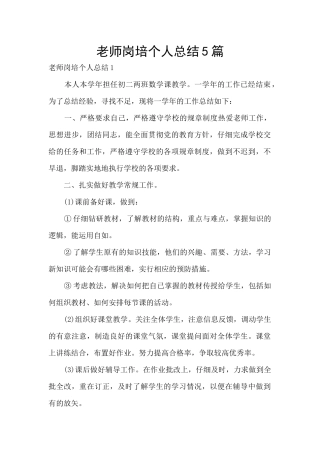 教师岗培个人总结5篇