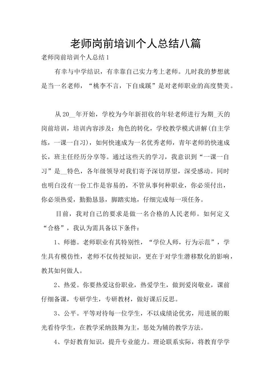 教师岗前培训个人总结八篇_第1页