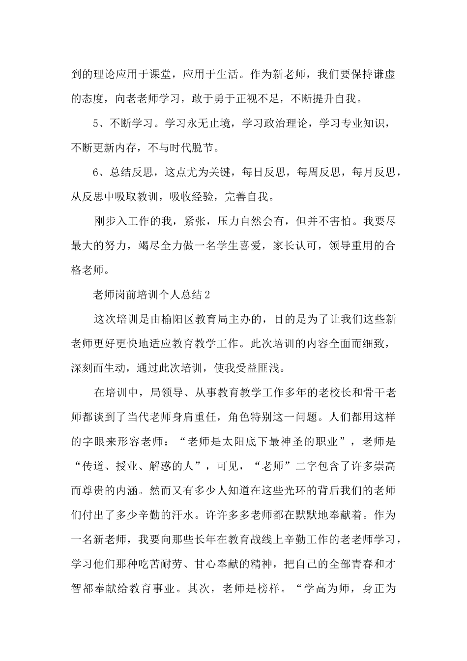 教师岗前培训个人总结八篇_第2页