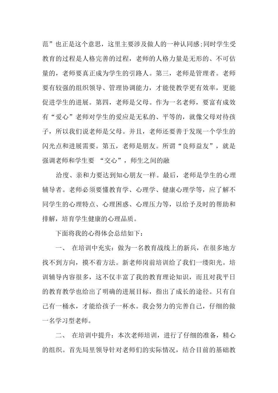 教师岗前培训个人总结八篇_第3页