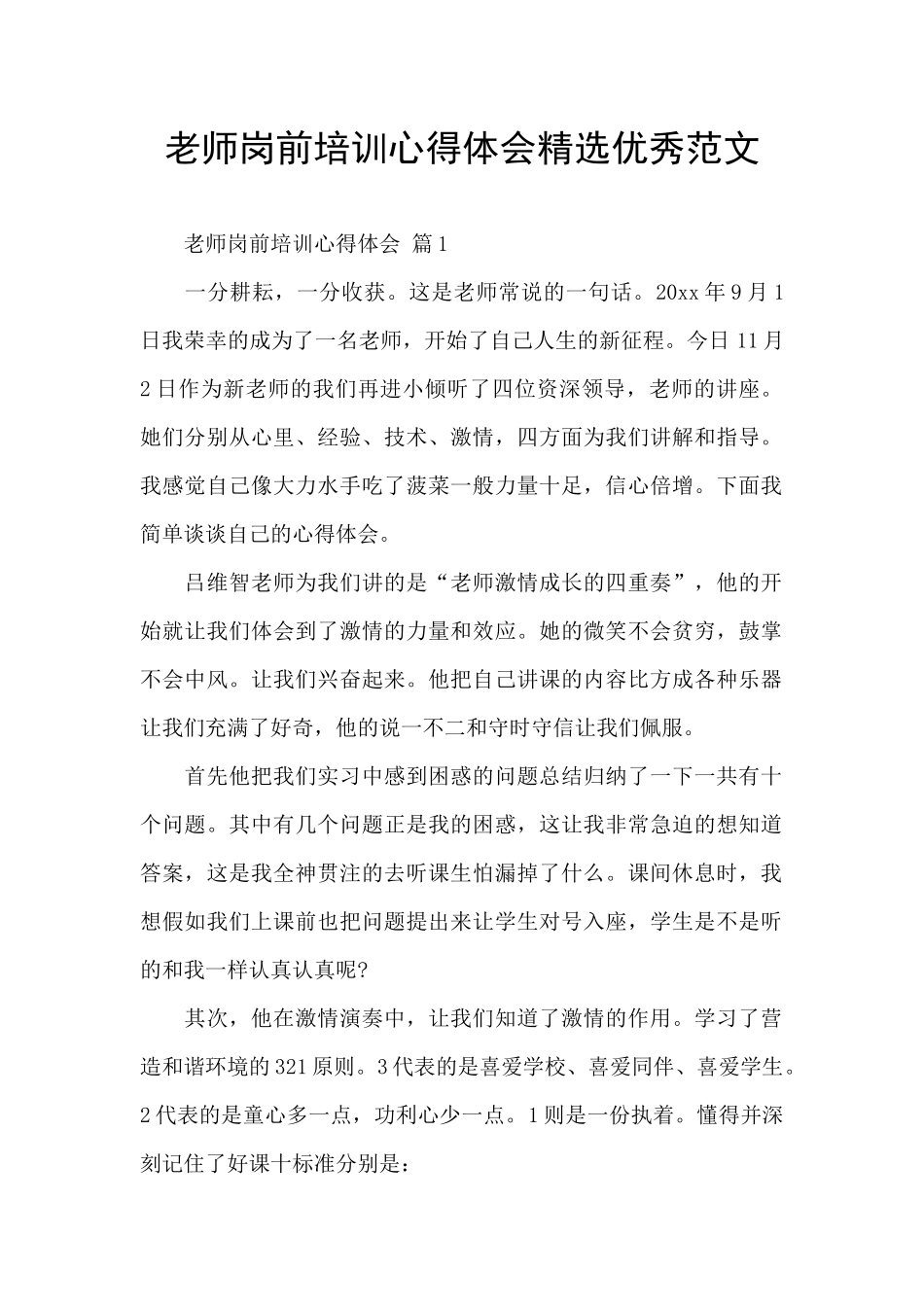 教师岗前培训心得体会精选优秀范文_第1页