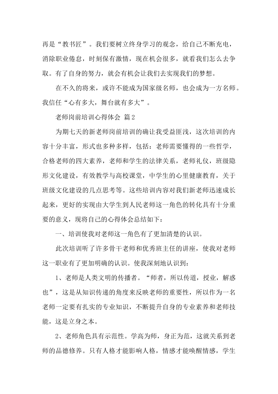 教师岗前培训心得体会精选优秀范文_第3页