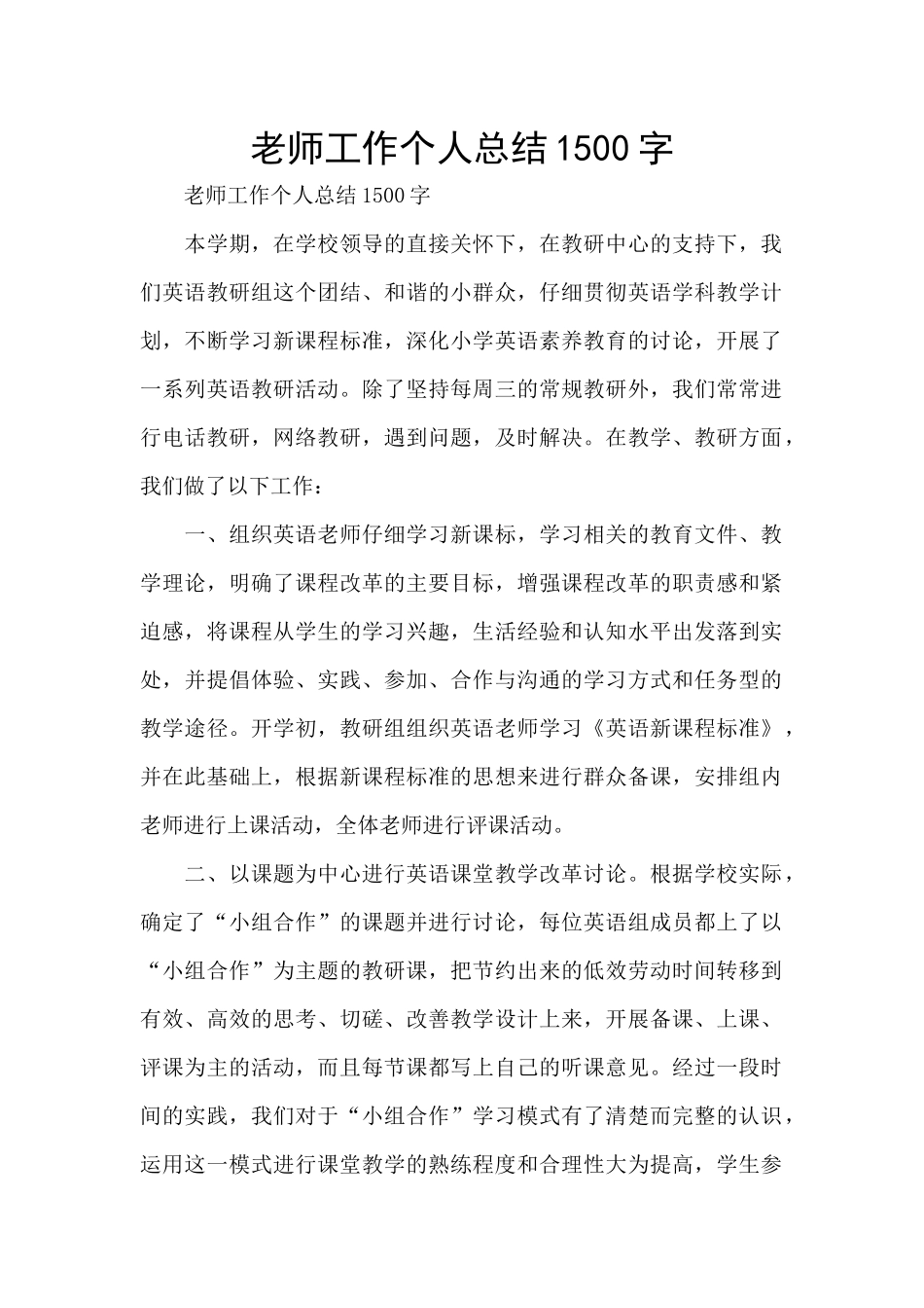 教师工作个人总结1500字_第1页
