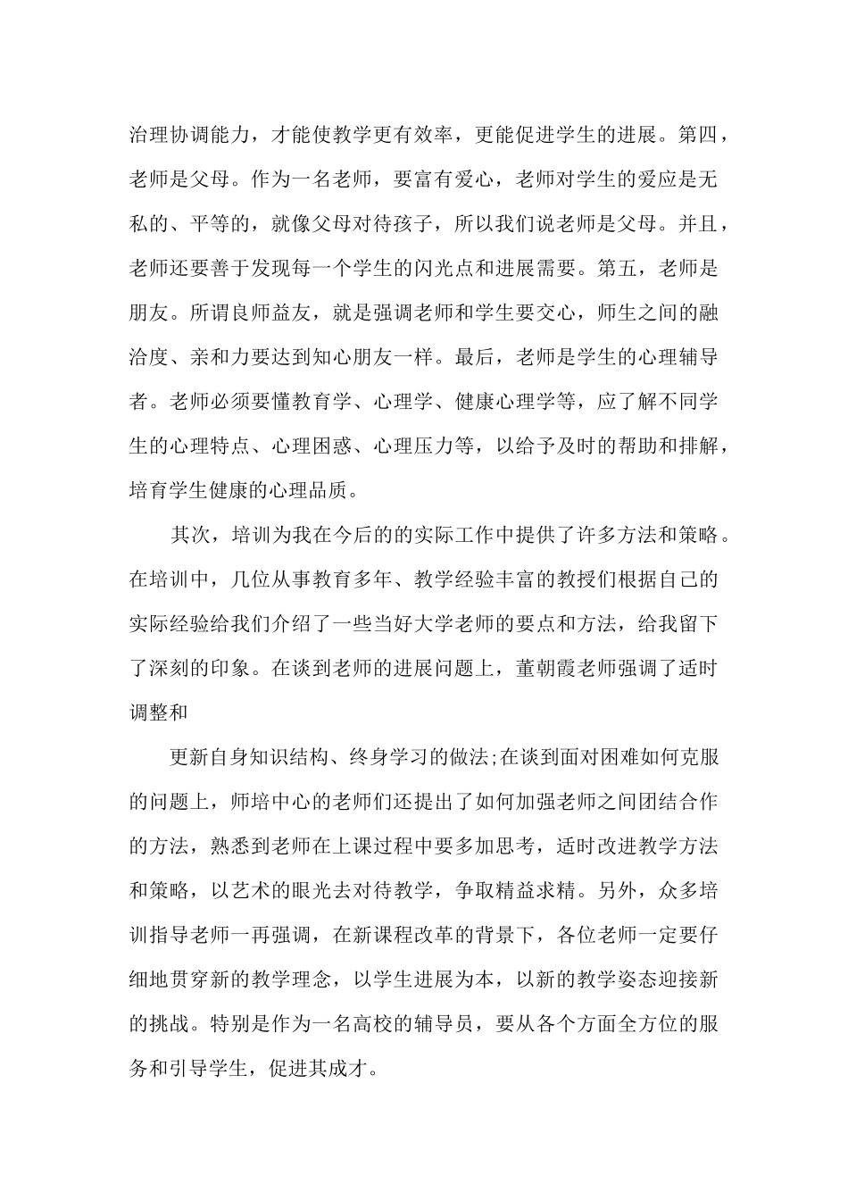 教师岗前培训心得体会总结5篇_第2页