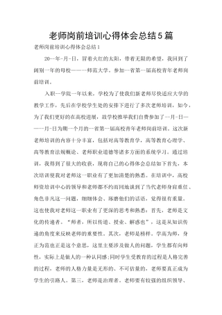 教师岗前培训心得体会总结5篇