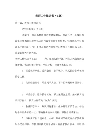 教师工作保证书(5篇)