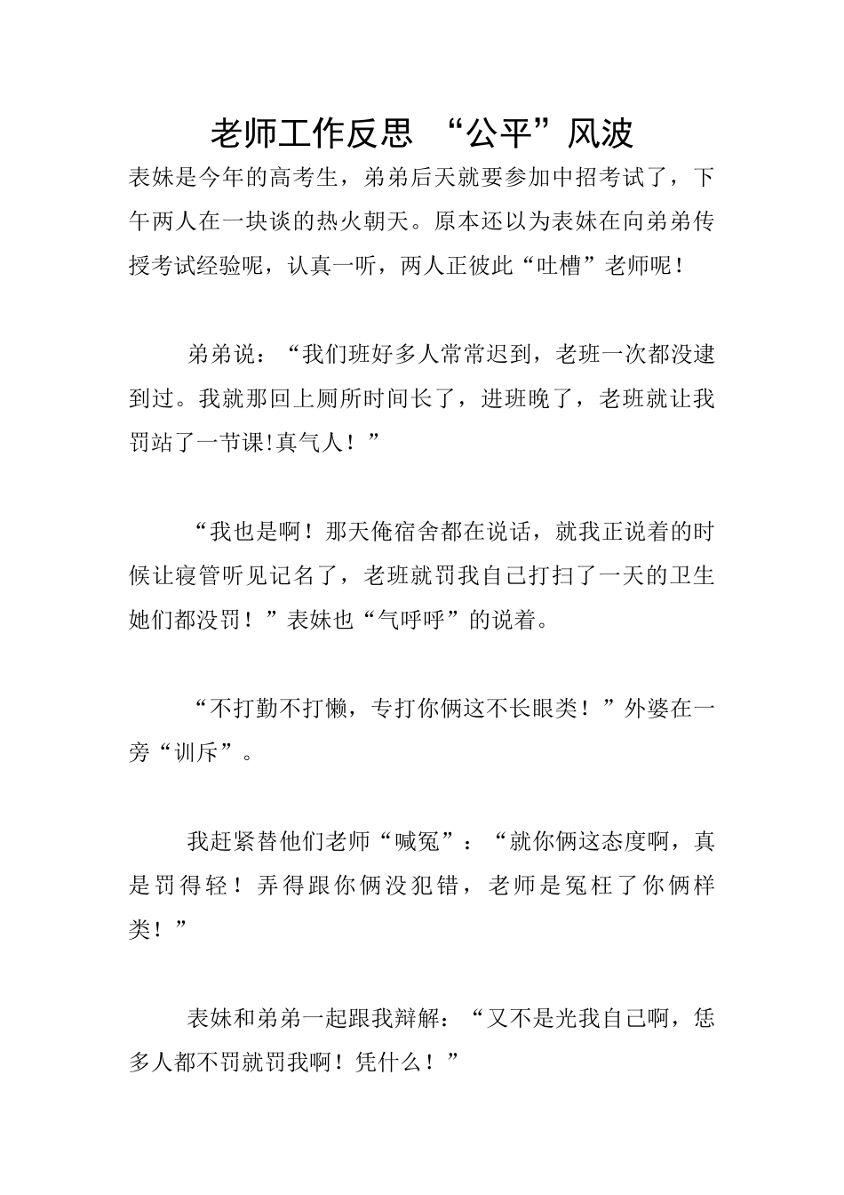 教师工作反思-“公平”风波_第1页