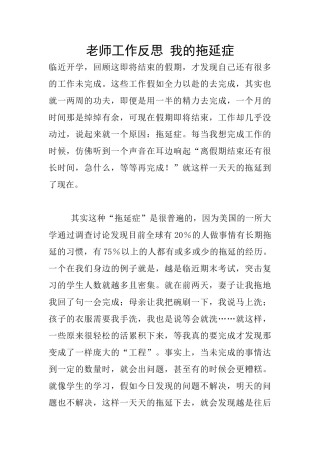 教师工作反思-我的拖延症