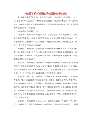 教师工作心得体会感慨参考总结