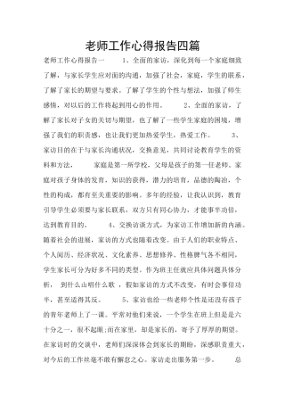 教师工作心得报告四篇